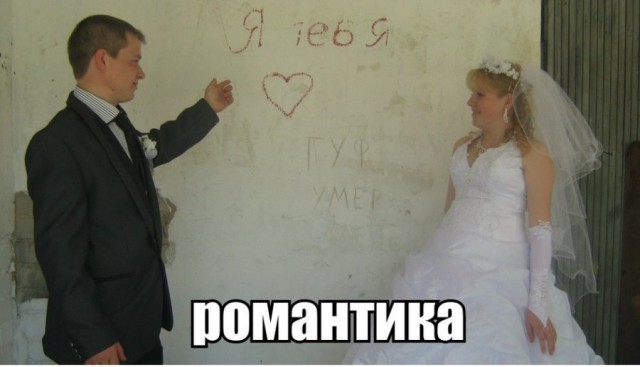 Романтики из сетей!
