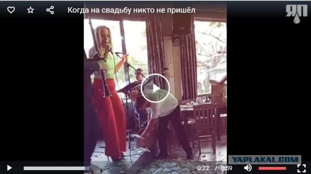 Когда на свадьбу никто не пришёл