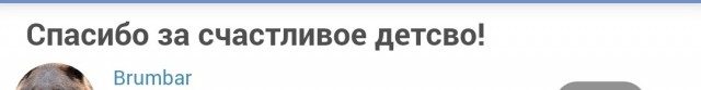 Спасибо за счастливое детсво!