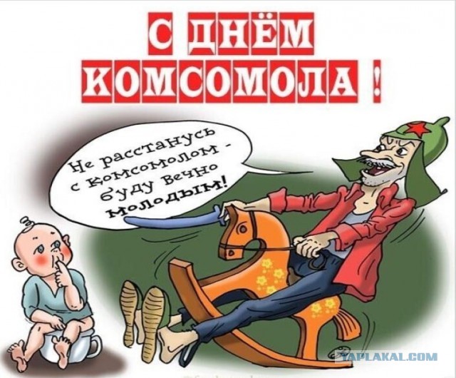 С Днём Комсомола!!!