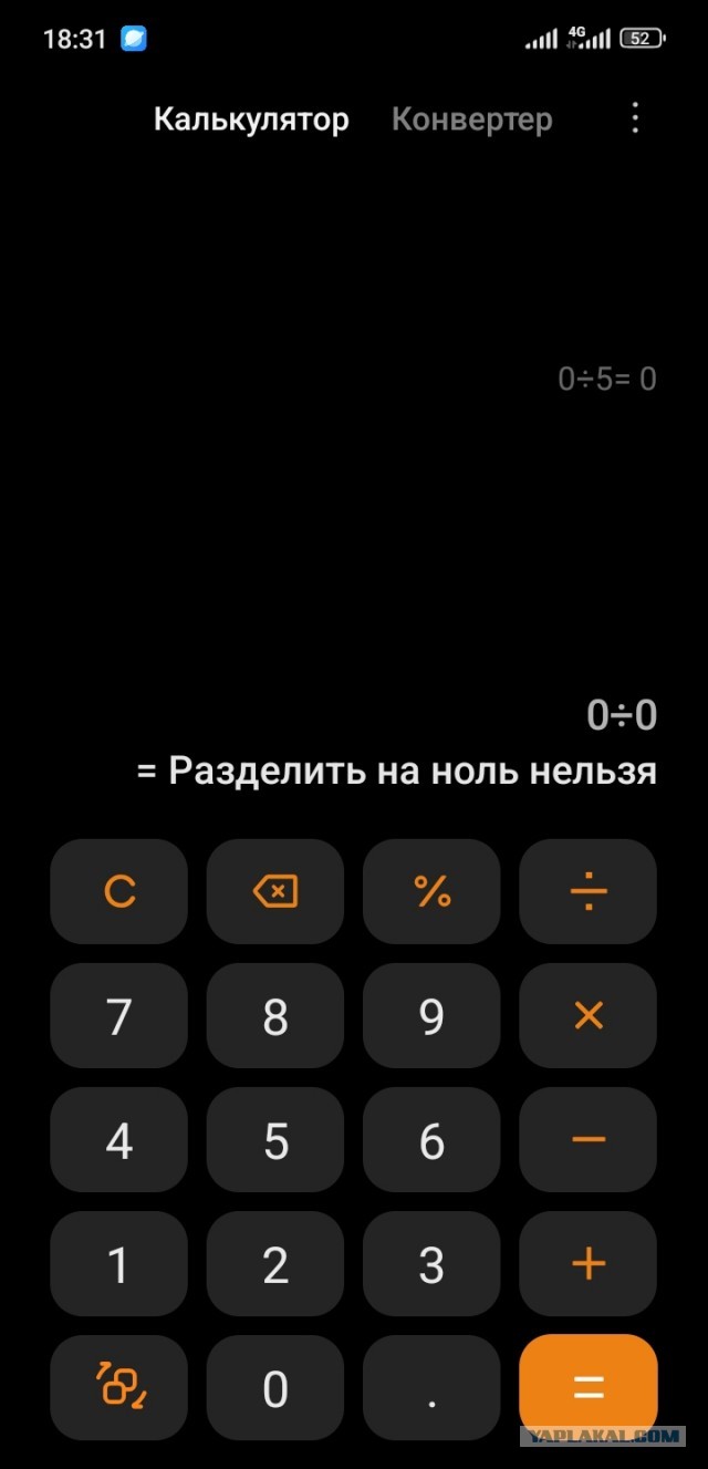 Как делить на ноль не привлекая внимания санитаров