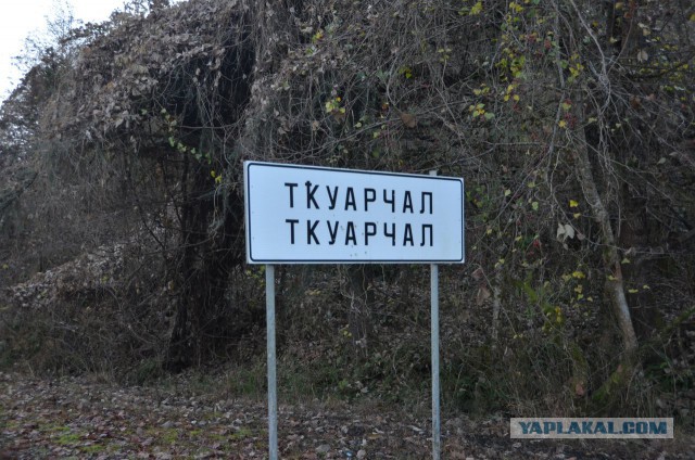 Город-призрак Ткуарчал