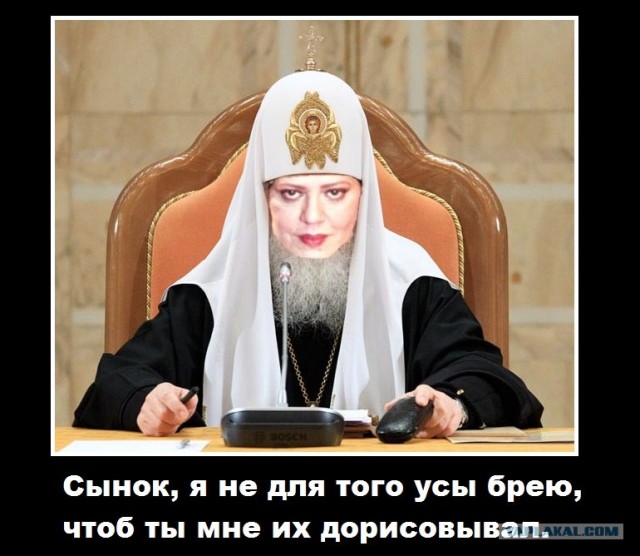 Тёма жжабит Патриарха (Пририсуй патриарху усы )