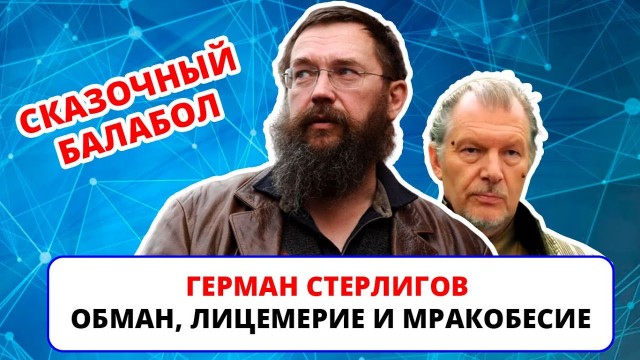 Тот случай, когда забыл принять выписанные доктором таблетки. Герман Стерлигов призвал клеймить блудниц и развратниц
