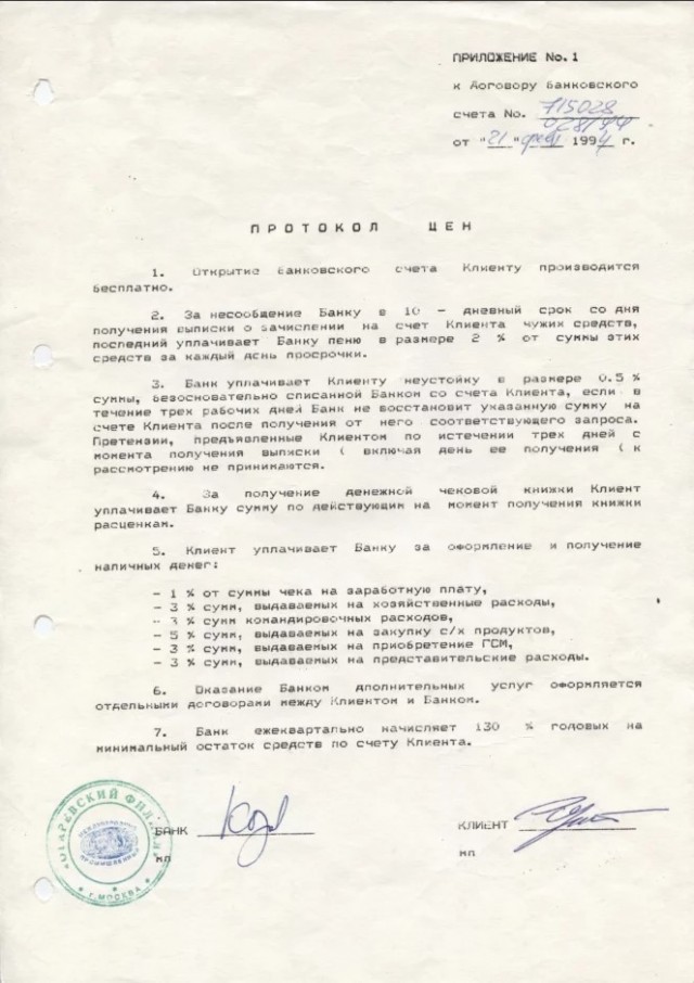 В период гиперинфляции в 1994 году брокер Сергей завёл себе депозит со ставкой 130% в год и забыл о нём