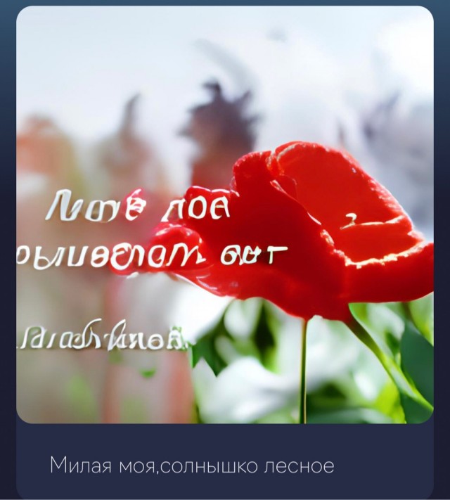 Нейросеть, которая создаёт изображения по описанию на русском языке
