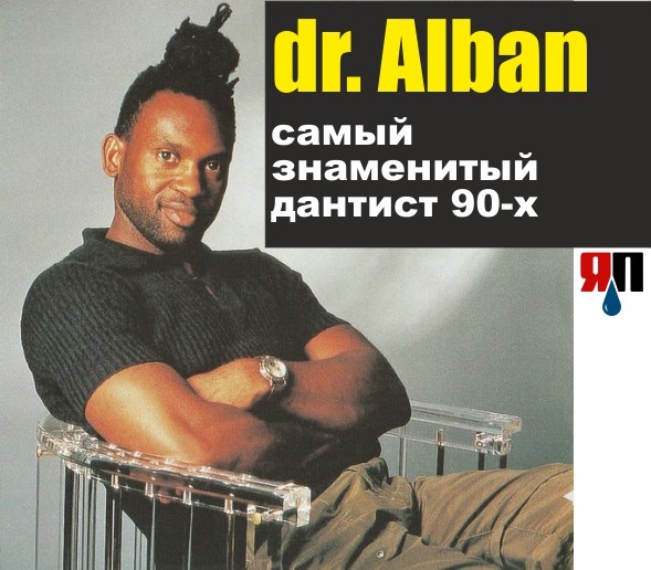 Dr.Alban самый знаменитый дантист 90-х