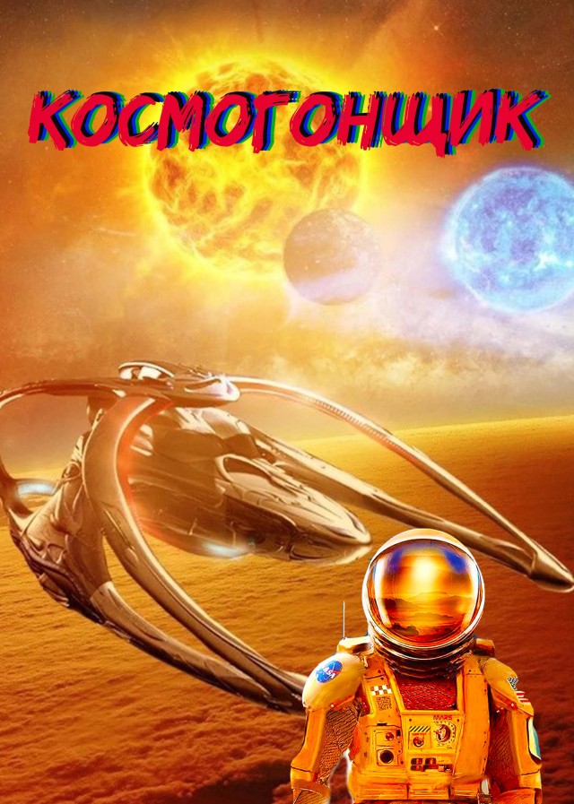 Космогонщик (космическая фантастика)