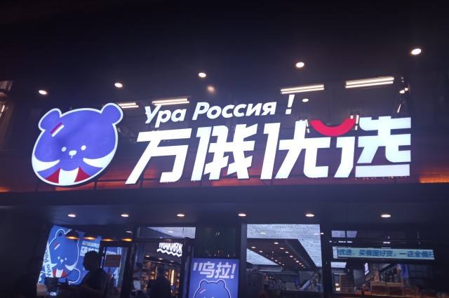 Из России, с любовью, для Китая