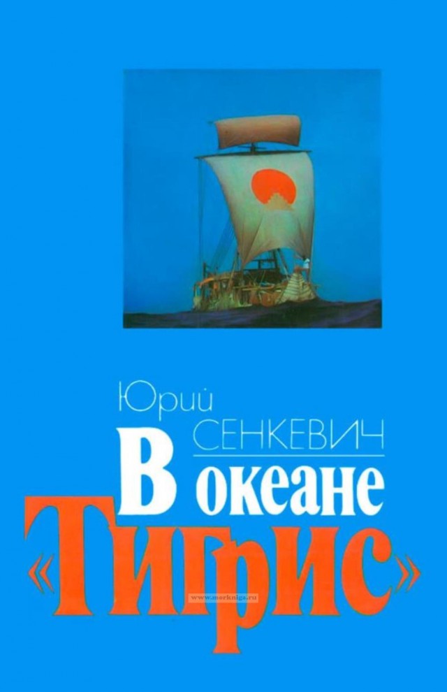 4 марта 1937 года родился Юрий Александрович Сенкевич