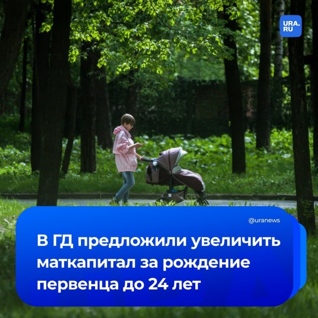 Маткапитал предложили увеличить еще на один млн рублей за рождение первого ребенка до 24 лет.