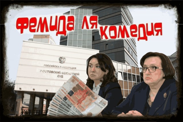 Тарифы взяток ростовских судей на коррупционные решения