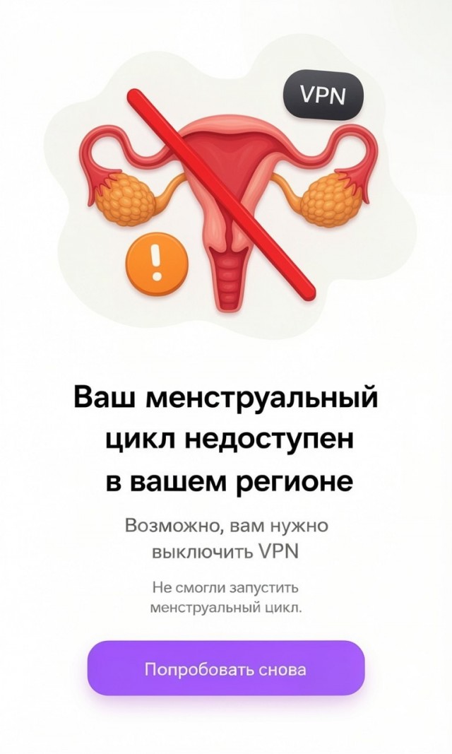 VPN отключает менструальный цикл у женщин