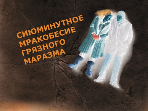 Фотожаба: Негатив