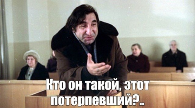Потерпевший