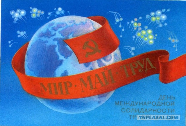 Мир,труд,май! Всех с праздником!