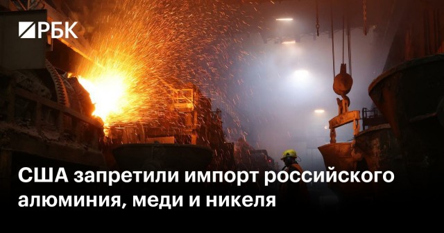 США и Британия ввели запрет на импорт российского алюминия, меди и никеля