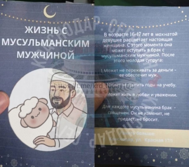 В Краснодаре появились листовки о вступлении несовершеннолетних в брак с мусульманами