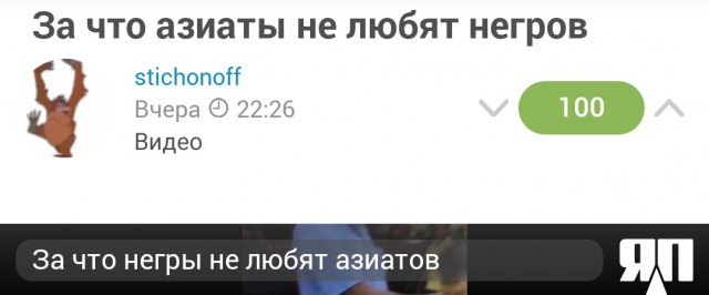 За что азиаты не любят негров