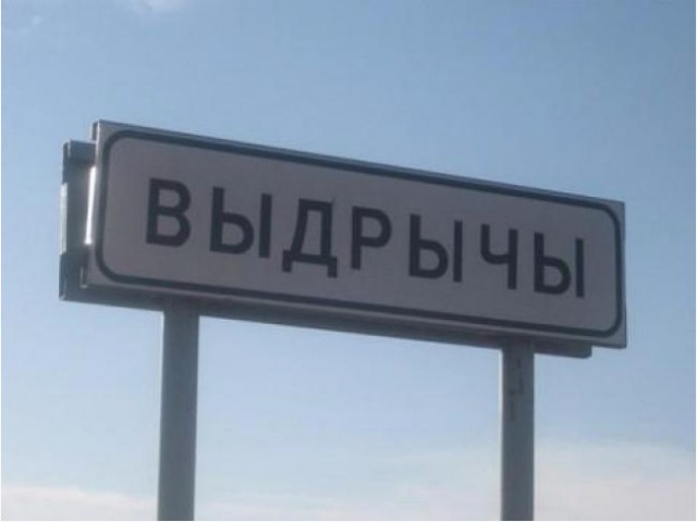 Российские деревни с необычными названиями