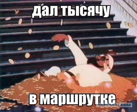 Дал 1000 в маршрутке