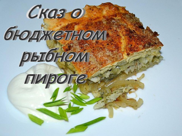 О бюджетном пироге.