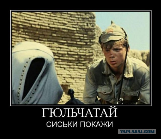 Ай-да Сухов!Ай-да сукин сын!