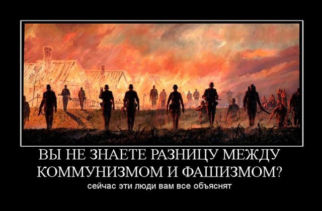 Есть разница между нацизмом и коммунизмом?