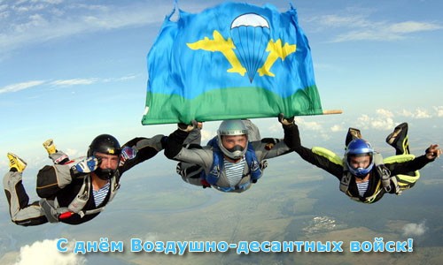 Поздравляем с Днём ВДВ!
