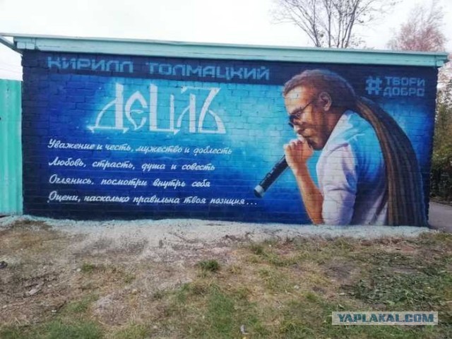 В Ростове-на-Дону неизвестные разрисовали стену коллажом в память об российском музыканте Кирилле Толмацком (Децл)