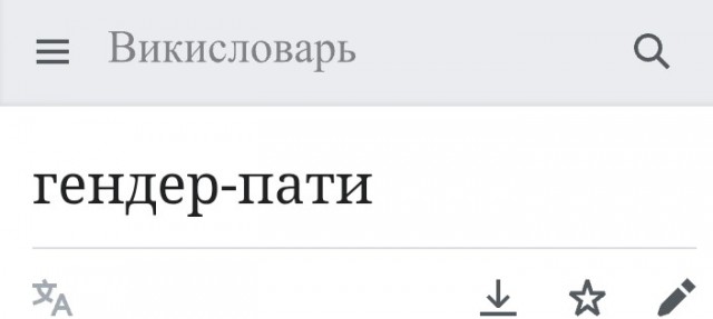 Особенности гендер-пати.