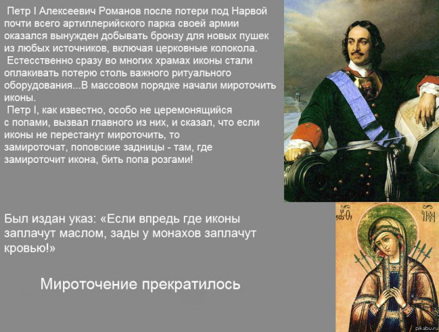 Наконец то замироточил бюст