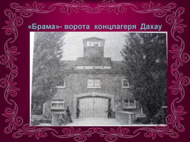 Забыть нельзя... Концлагерь Дахау