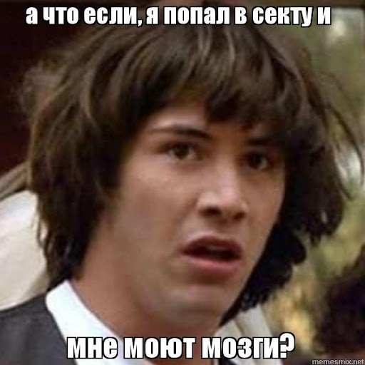 Спасти человека, попавшего в секту