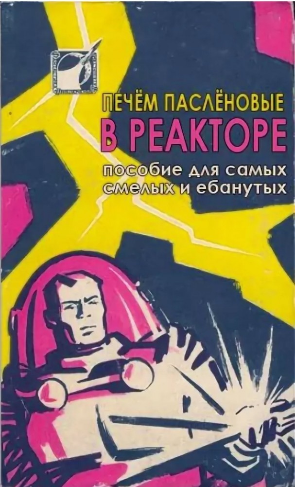 Ядерный реактор своими руками