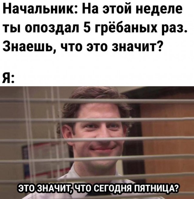 Картинки и мемы, всем хороших выходных