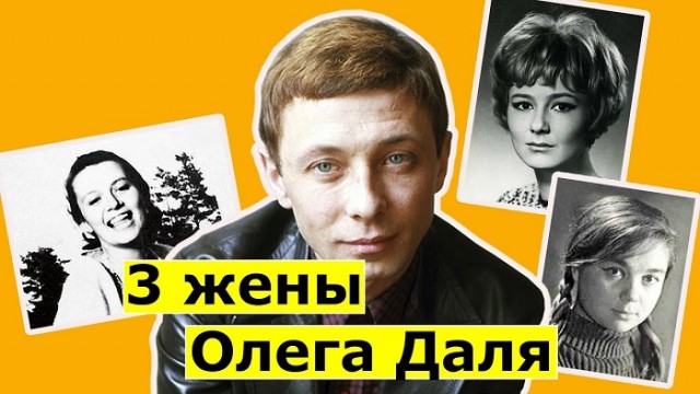 Жены олега даля фото