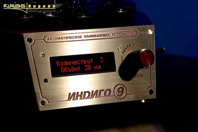 Автоматическое наливающее устройство «ИНDИГО-9»