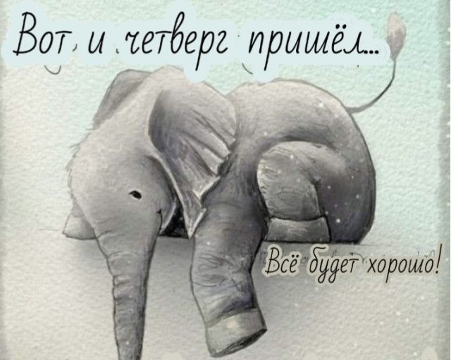 Четверговые разности в картинках