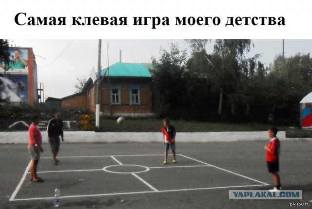 Игры нашего детства