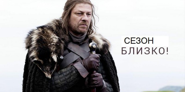 Игропрестольщики поймут