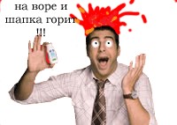 Выражение шапка горит. На воре и шапка горит. шапка на воре. на воре шапка горит пословица. фразеологизм на воре шапка горит.