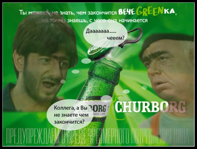 Фотожаба: чем закончится вечеgreenка?