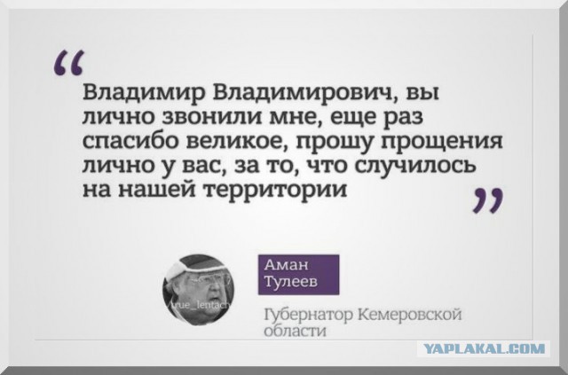 Губернатор Кемеровской области извинился за трагедию перед.... Путиным
