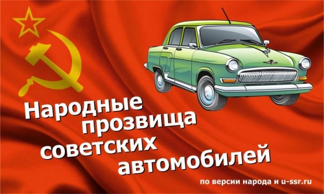 Прозвища автомобилей в СССР