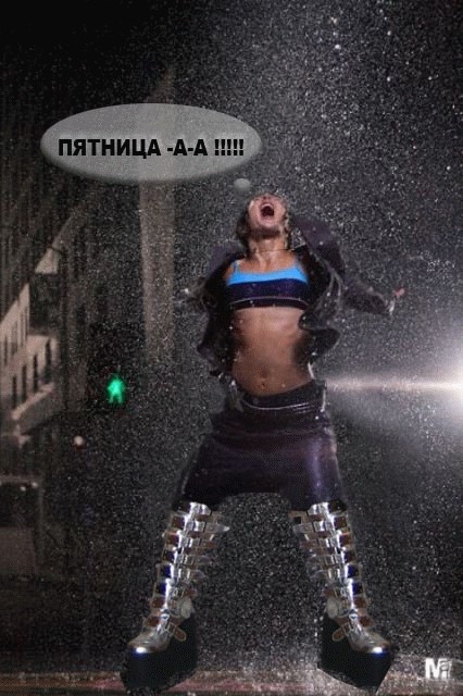 И вот первая рабочая пятница!