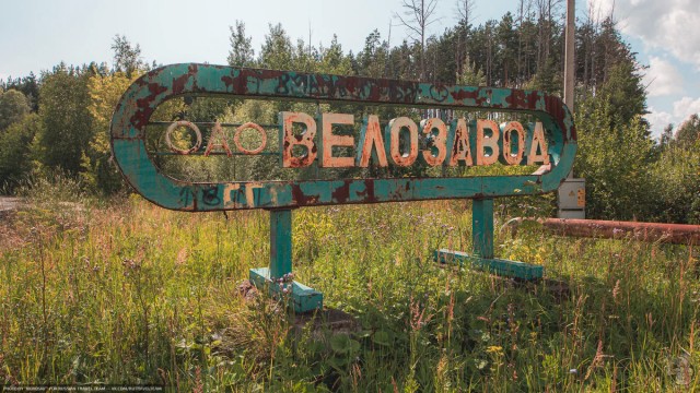 Так вот куда подевались велосипеды "Школьник"! Заброшенный завод, выпускавший велосипеды и мины