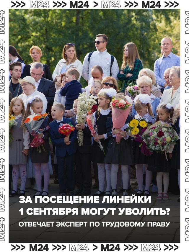 Школьная линейка и риск потерять работу!