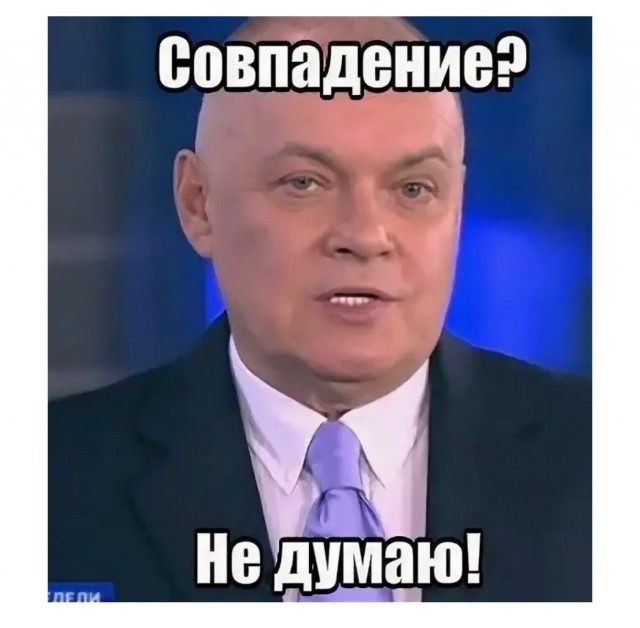 Совпадение?!