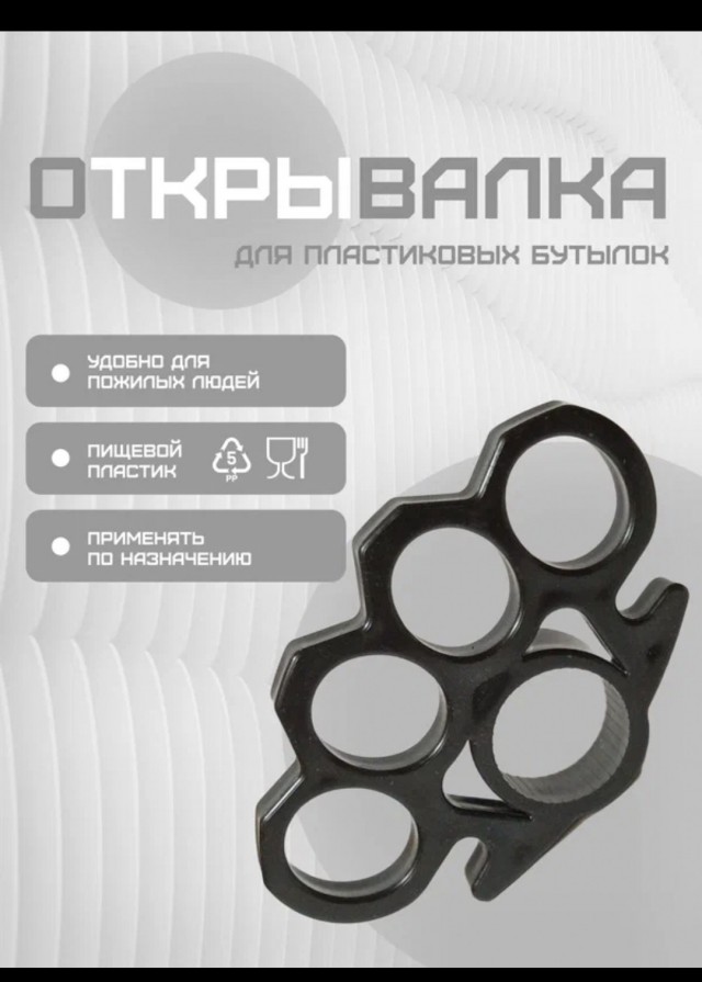 Открывалка